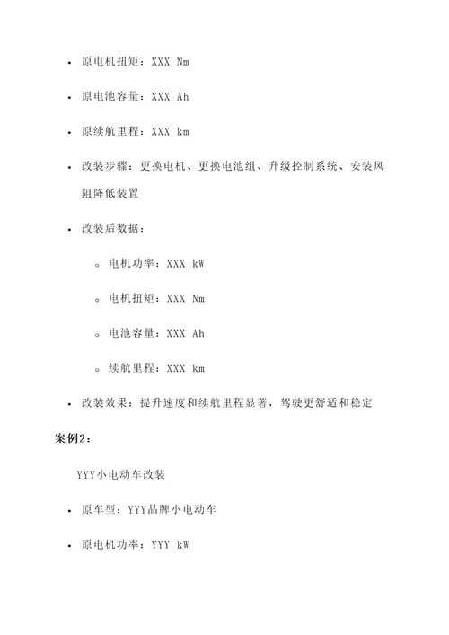小电动车改装方案
