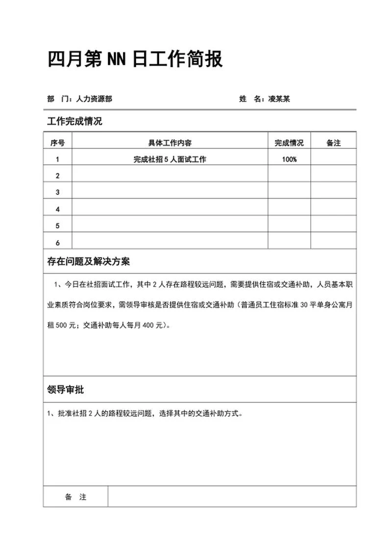 员工每日工作简报word模板