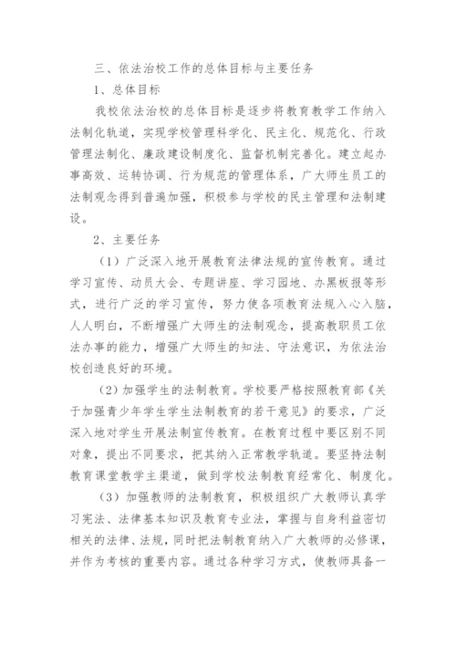 小学依法治校实施方案.docx