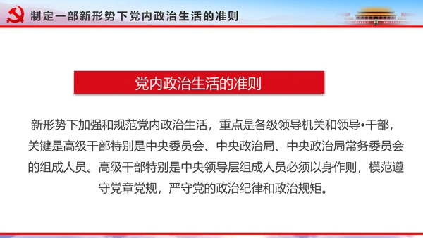 解读2016十八届六中全会党课PPT模板