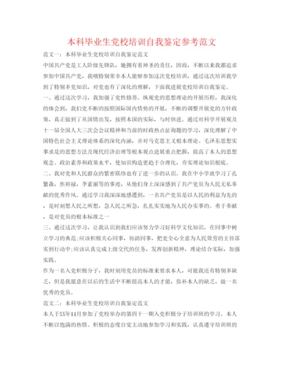 精编本科毕业生党校培训自我鉴定参考范文.docx