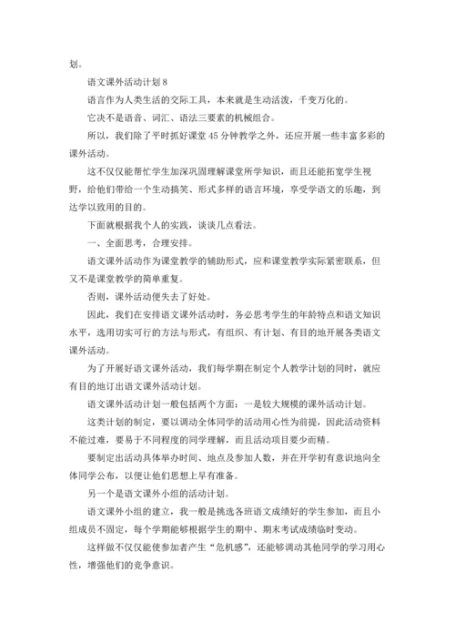 语文课外活动计划(合集15篇).docx