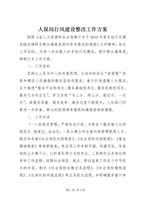 人保局行风建设整改工作方案.docx