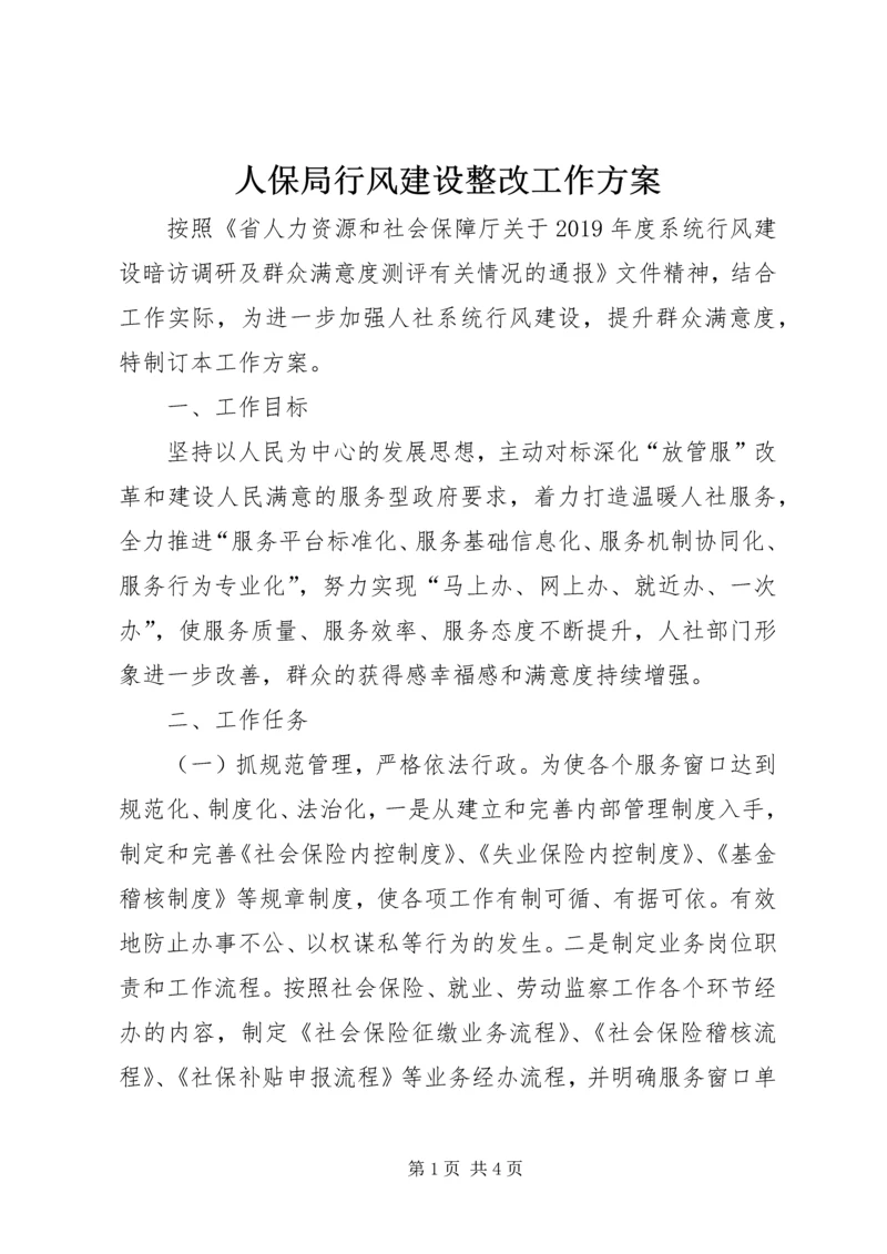 人保局行风建设整改工作方案.docx