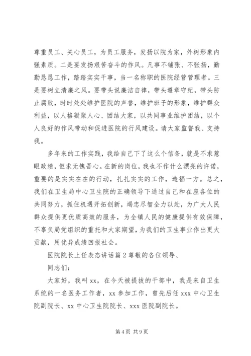 医院院长上任表态讲话.docx