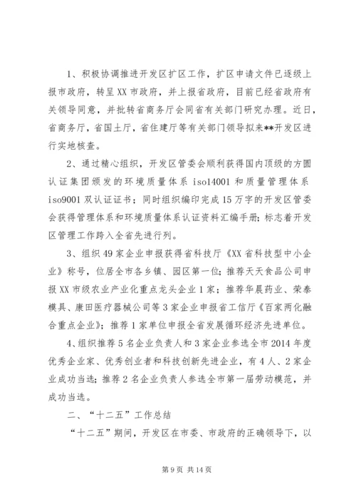 开发区十二五工作总结及十三五计划.docx