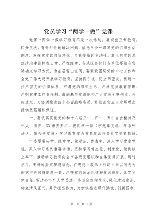 党员学习“两学一做”党课.docx