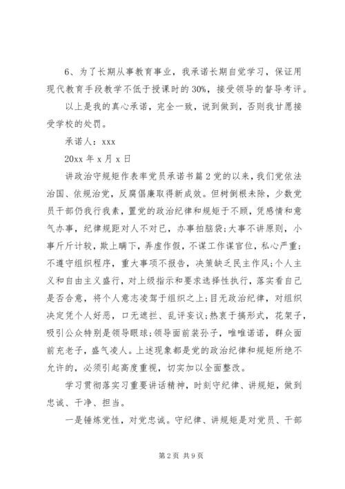 讲政治守规矩作表率党员承诺书.docx