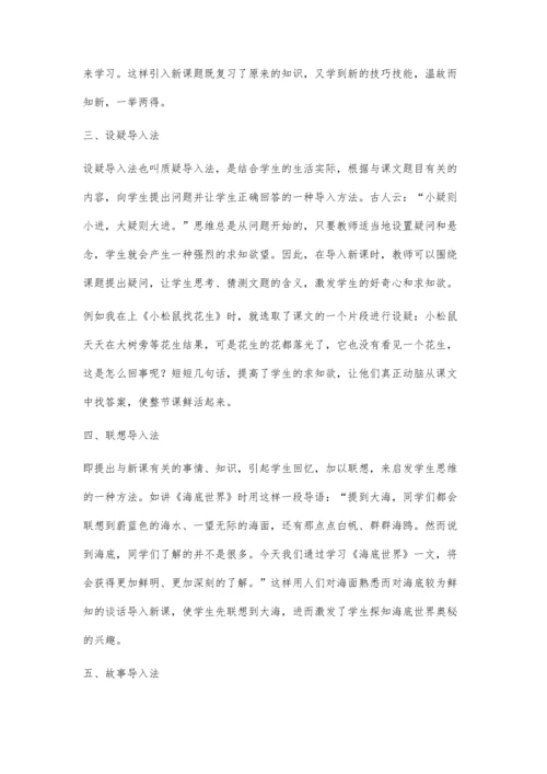 小学语文课堂教学导入方法之我见.docx