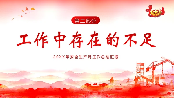 安全生产月工作汇报安全生产工作总结汇报PPT课件