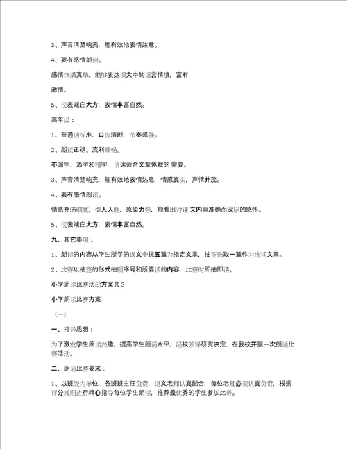 小学朗读比赛活动方案共4篇学生朗读比赛活动方案