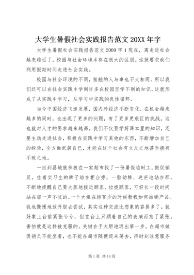 大学生暑假社会实践报告范文20XX年字.docx