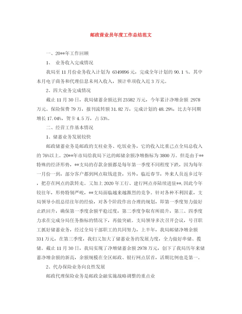 精编之邮政营业员年度工作总结范文.docx