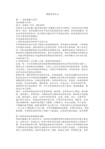 2022健康美容论文精选.docx