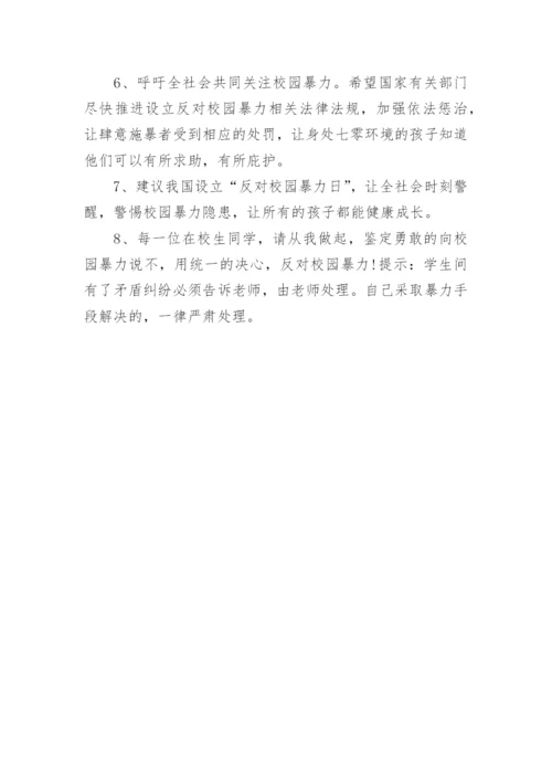 拒绝暴力反对校园欺凌倡议书.docx