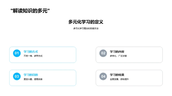 多元化学习实践探讨