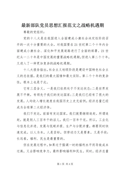 最新部队党员思想汇报范文之战略机遇期.docx