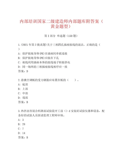 内部国家二级建造师含答案（完整版）