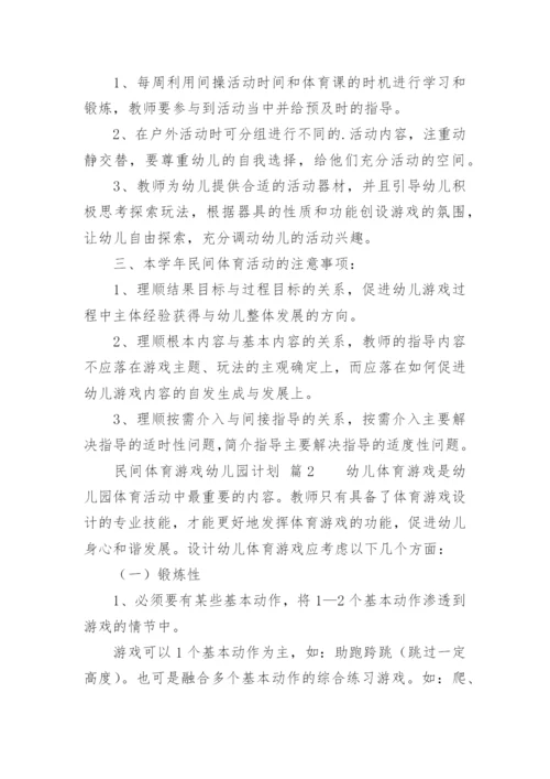 民间体育游戏幼儿园计划.docx