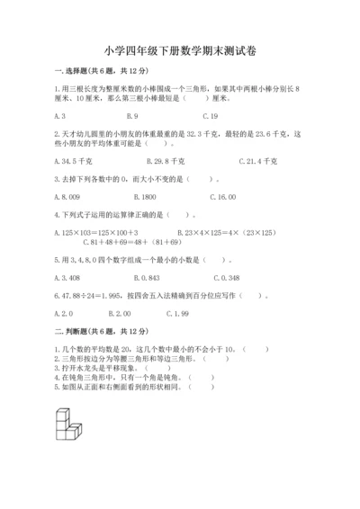 小学四年级下册数学期末测试卷（名师推荐）word版.docx