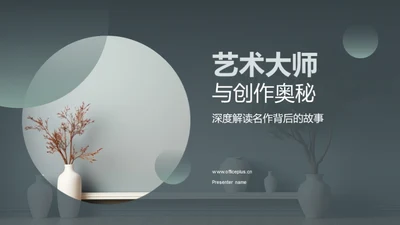 艺术大师与创作奥秘