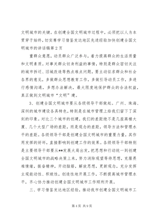 学习借鉴发达地区先进经验加快创建全国文明城市的讲话稿.docx