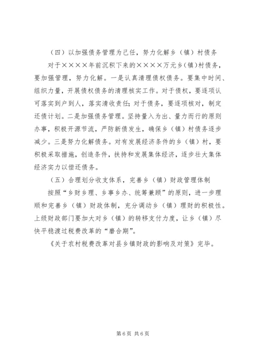 关于农村税费改革对县乡镇财政的影响及对策 (6).docx