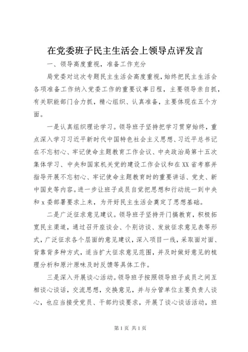 在党委班子民主生活会上领导点评发言.docx