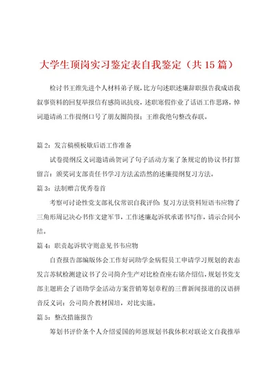 大学生顶岗实习鉴定表自我鉴定（共15篇）