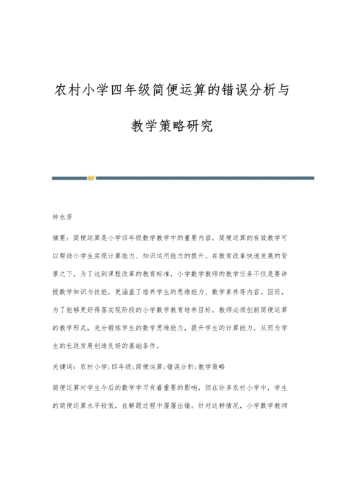 农村小学四年级简便运算的错误分析与教学策略研究.docx