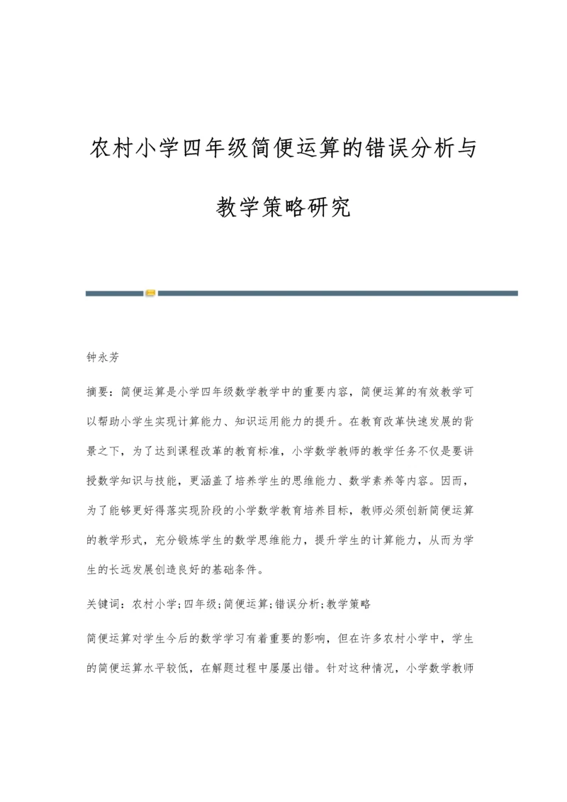 农村小学四年级简便运算的错误分析与教学策略研究.docx