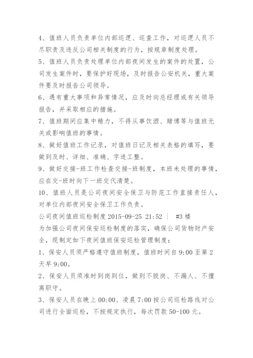 公司夜间值班管理制度.docx