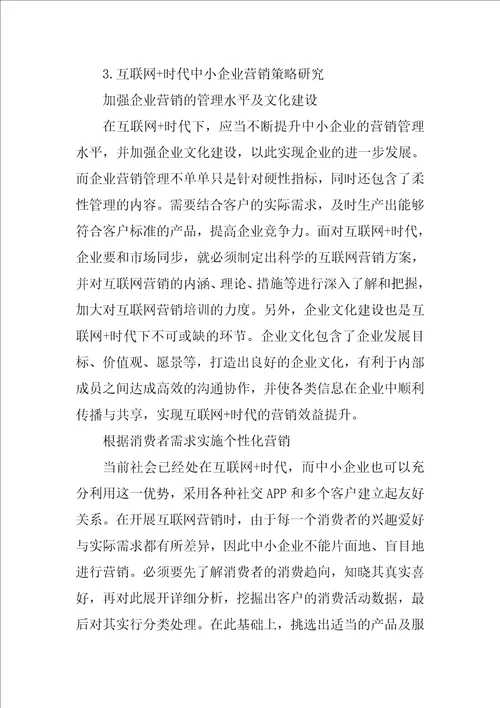 互联网时代中小企业营销策略选择分析