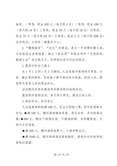 元旦商场策划书范文.docx