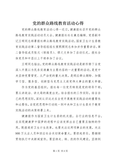 党的群众路线教育活动心得.docx