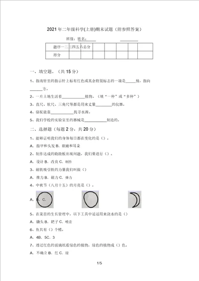 2021年二年级科学上册期末试题附参考答案