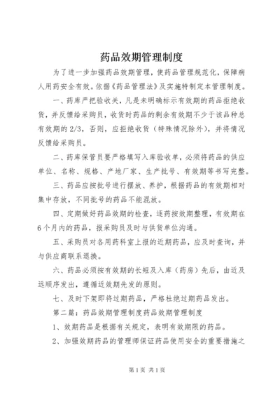 药品效期管理制度_1 (2).docx