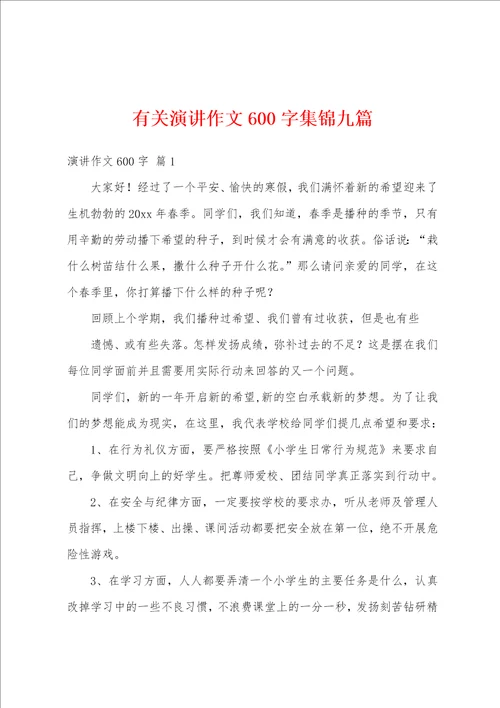 有关演讲作文600字集锦九篇