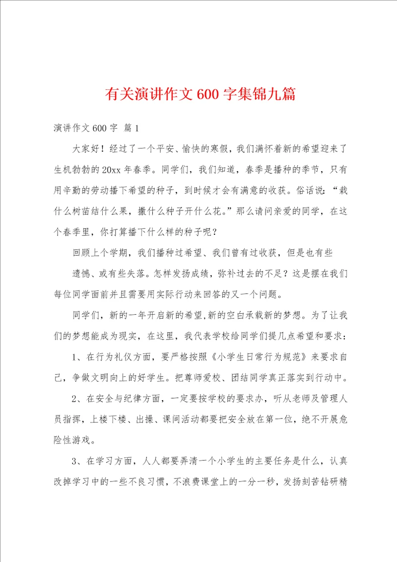 有关演讲作文600字集锦九篇