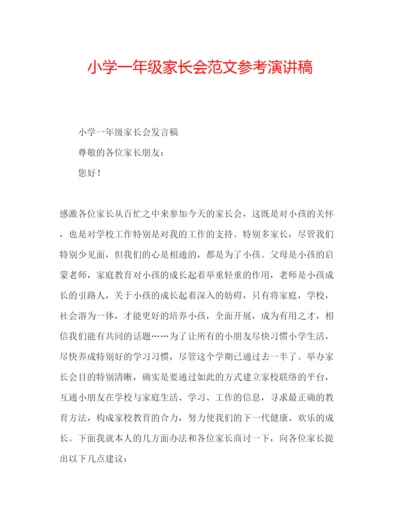 精编小学一年级家长会范文参考演讲稿.docx