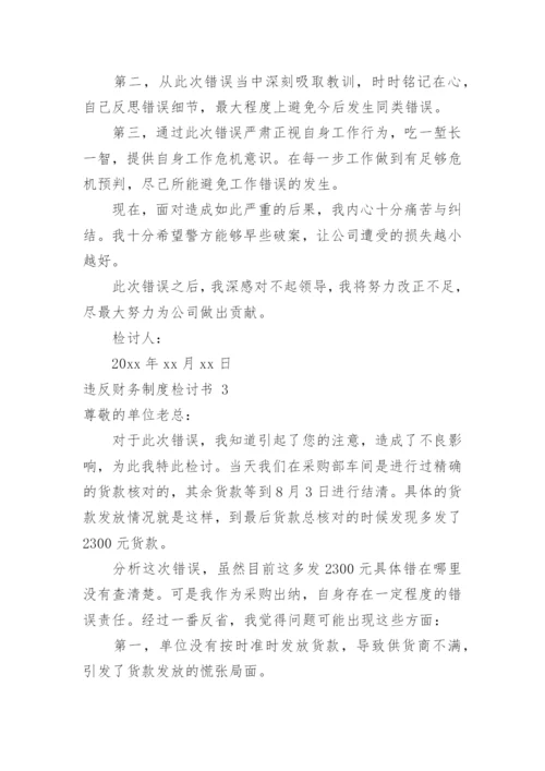 违反财务制度检讨书_2.docx