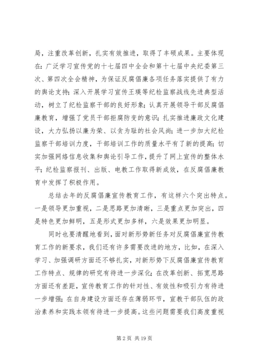 努力开创我县反腐倡廉建设工作新局面 (4).docx