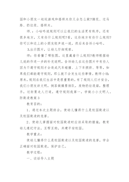 防欺凌教案.docx