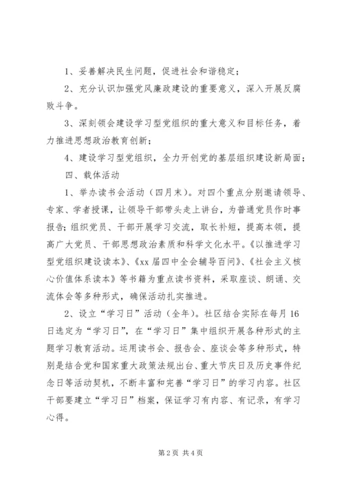 社区学习型党组织建设活动计划 (2).docx