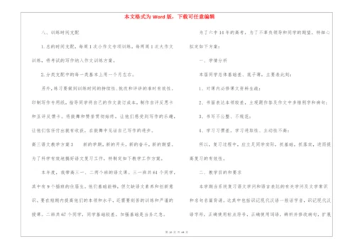 高三语文教学计划.docx