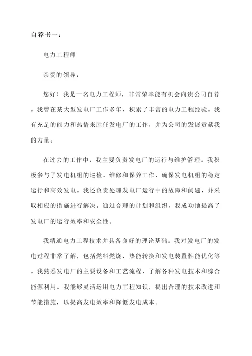发电厂个人自荐书