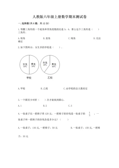 人教版六年级上册数学期末测试卷（能力提升）word版.docx