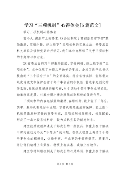 学习“三项机制”心得体会[5篇范文] (2).docx