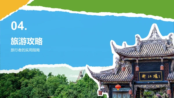 蓝色摄影风都江堰旅游攻略：自然与人文之美PPT模板