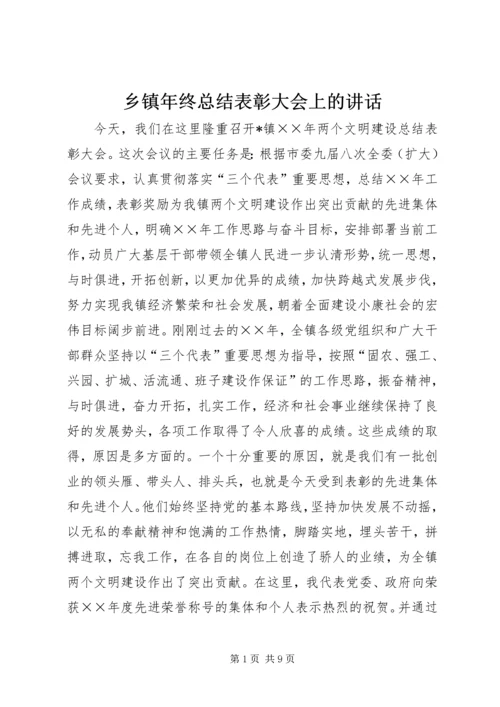 乡镇年终总结表彰大会上的致辞.docx